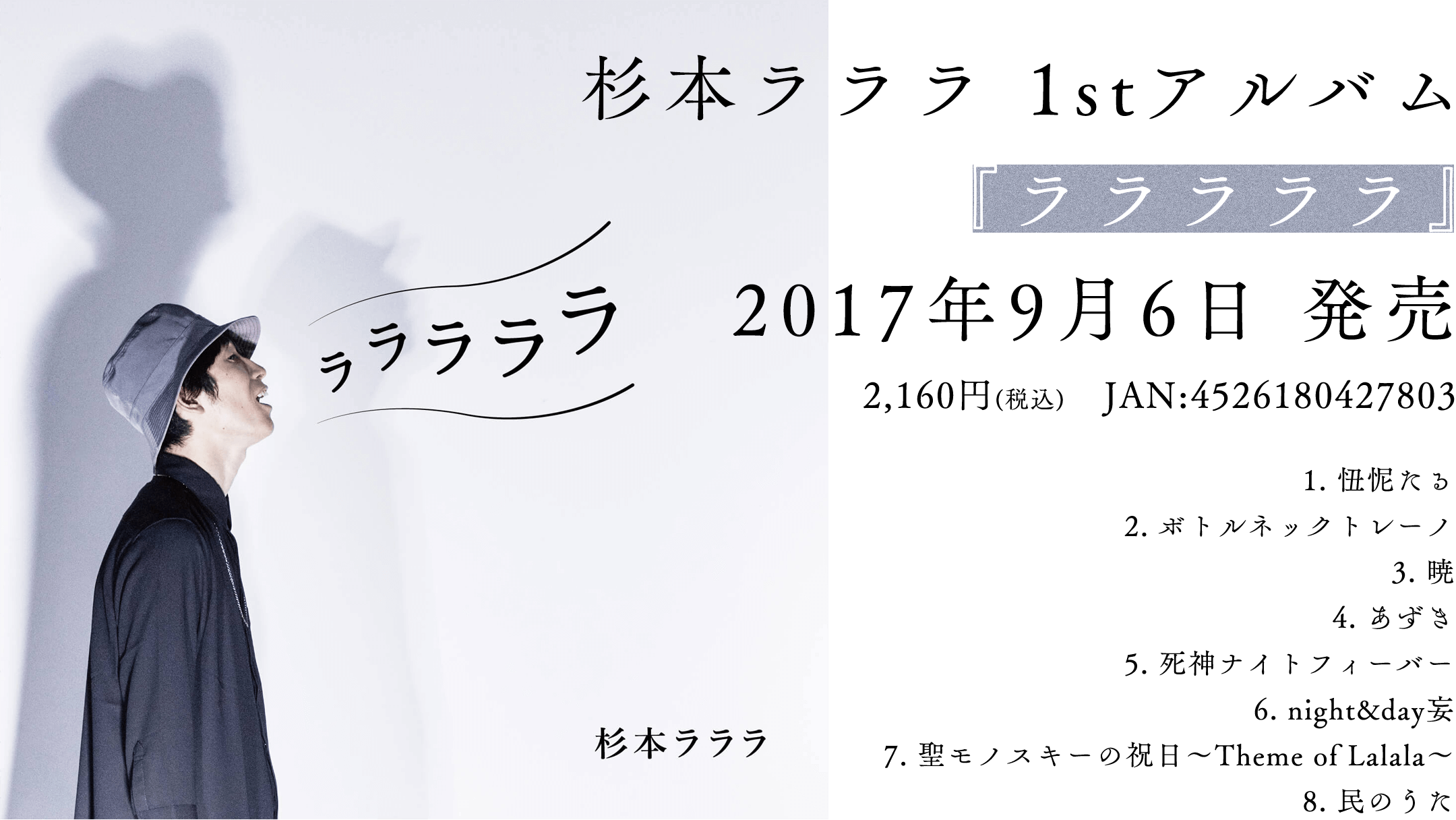 杉本ラララ ニューアルバム『ラララララ』2017年9月6日発売